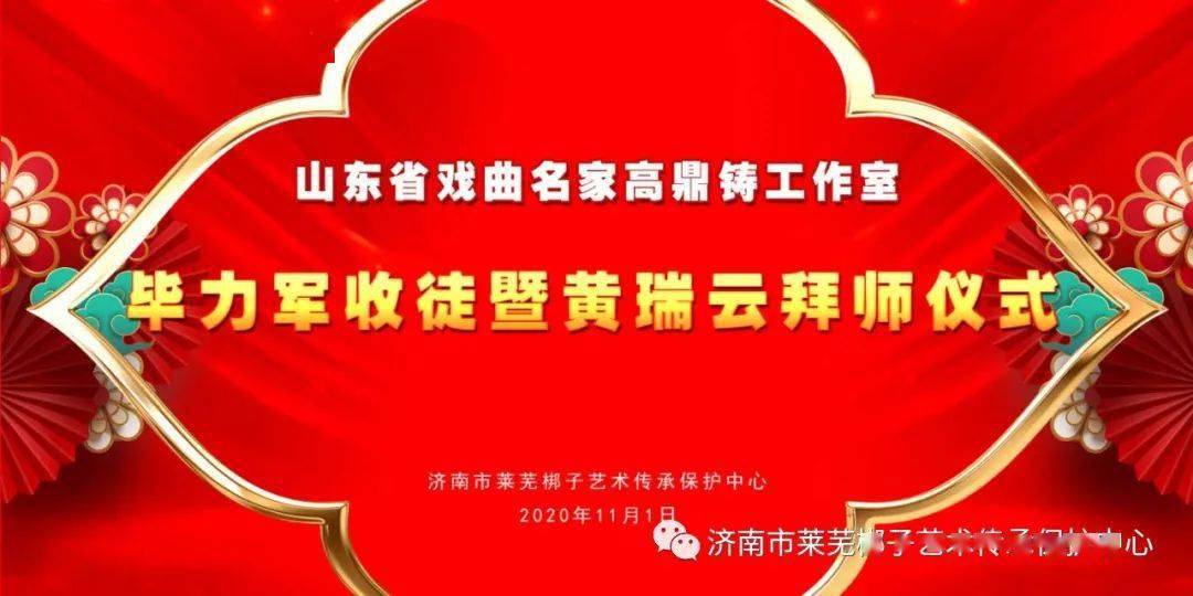 毕生造诣薪火传云山东戏剧名家高鼎铸工作室毕力军收徒暨黄瑞云拜师