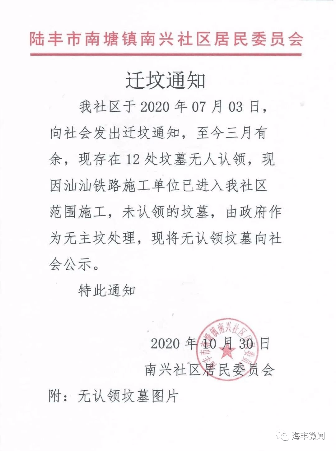 日特此通知我社区于2020年07月03日,向社会发出迁坟通知,至今三月有余