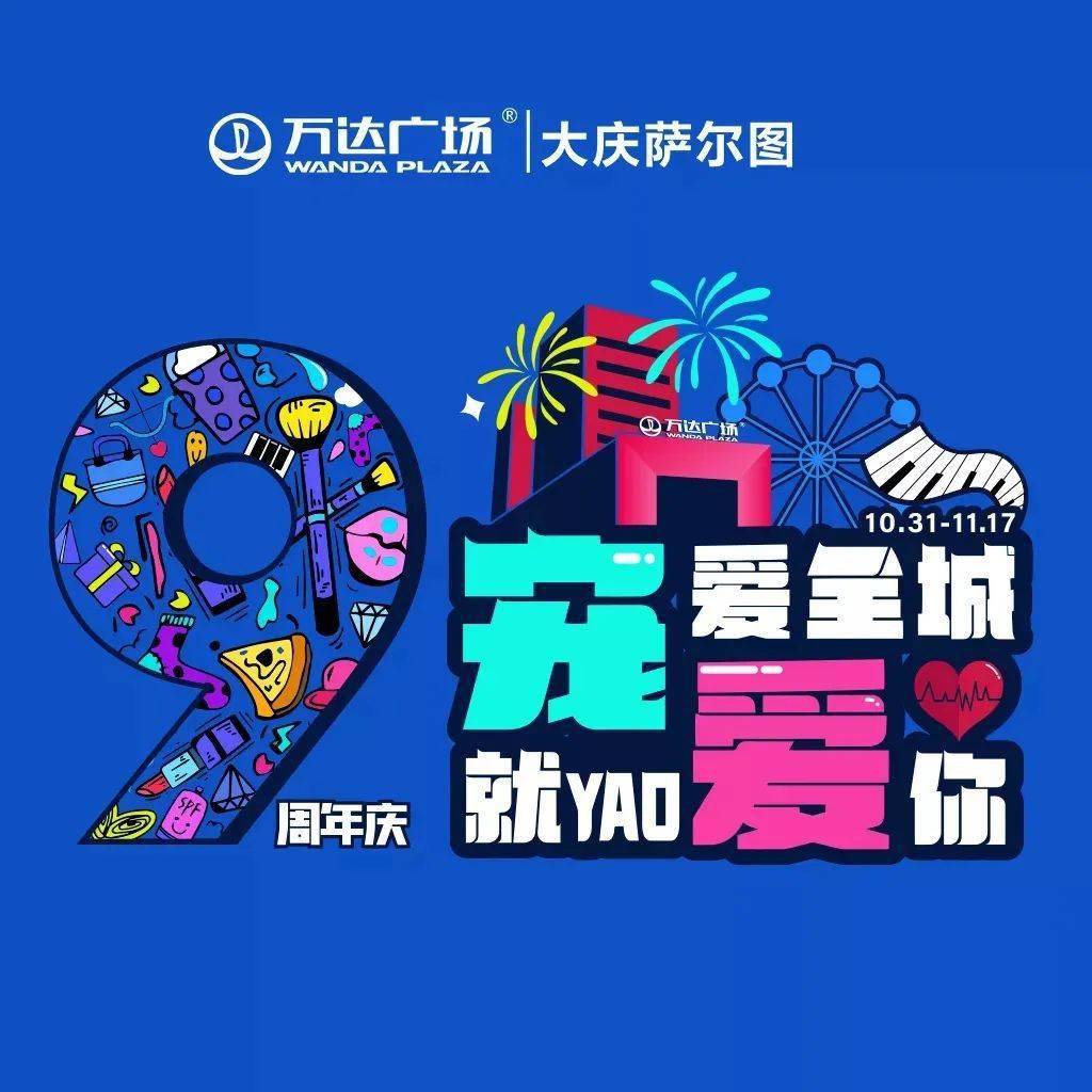 今晚7点,萨尔图万达9周年庆宠粉直播!