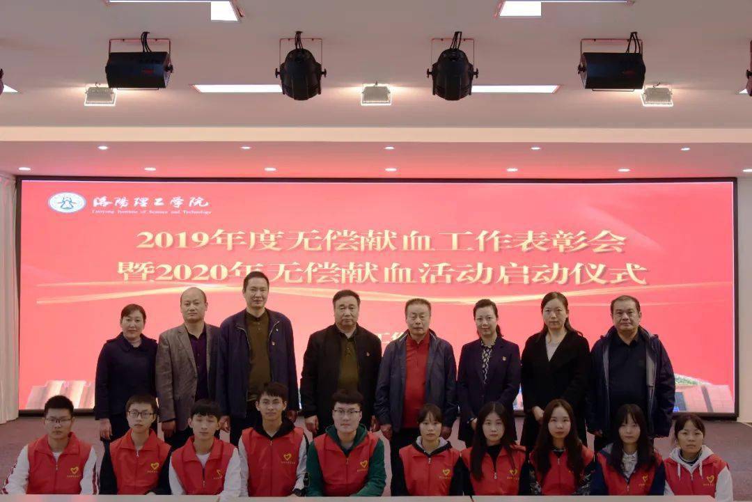 承前启后继往开来洛阳理工学院举办2019年度无偿献血表彰会暨2020年无