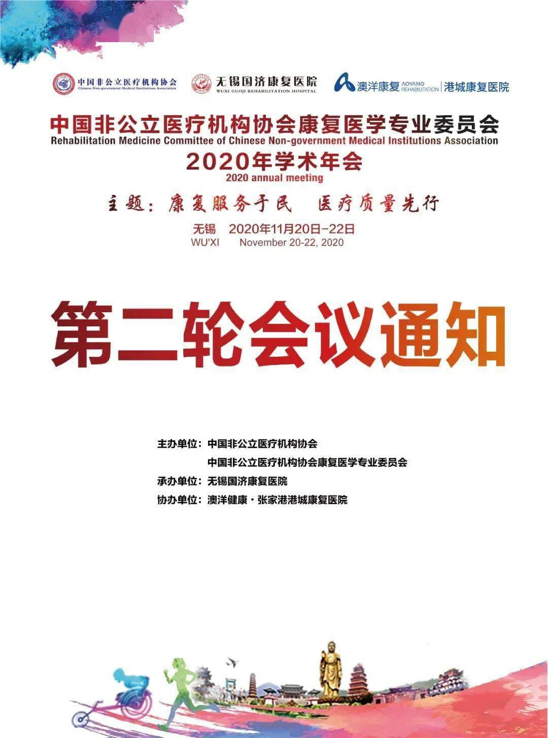 会议|中国非公立医疗机构协会康复医学专业委员会2020年学术年会第二轮会议通知