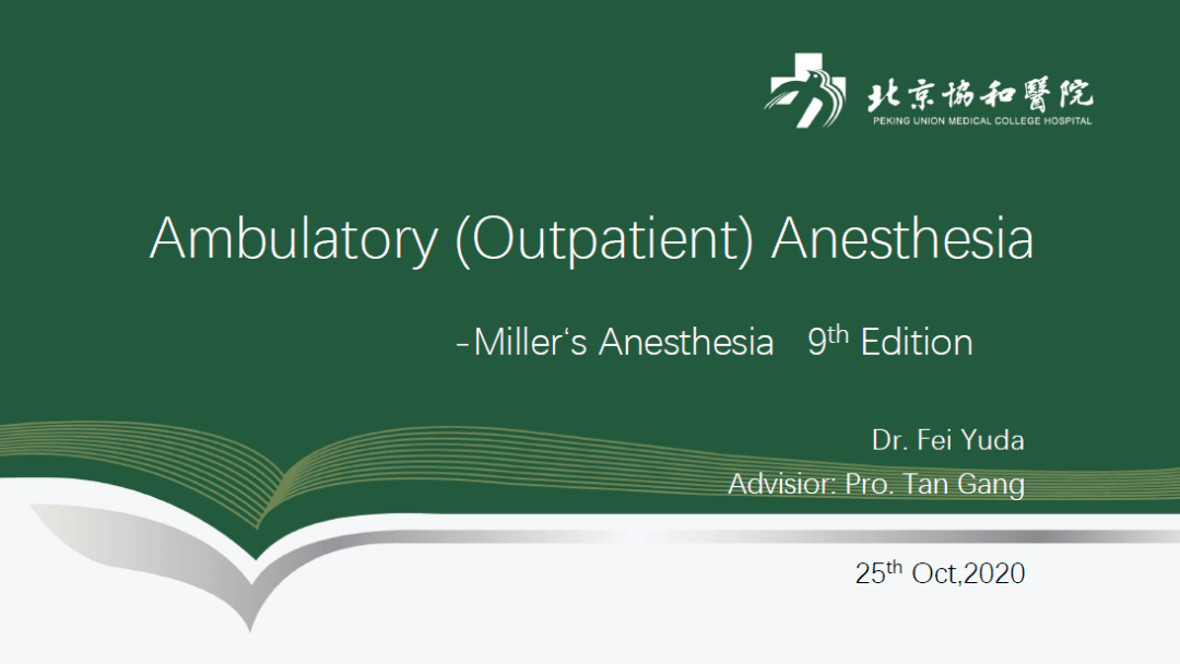 米勒|协和麻醉大讲堂 | 学米勒：门诊及日间手术麻醉
