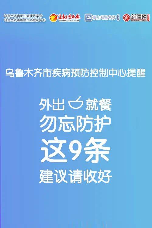 防护|乌鲁木齐市疾控中心提醒：外出就餐勿忘防护 这9条建议请收好