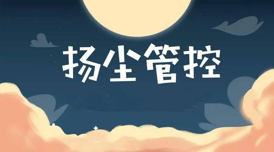 金坛落实一日四报建筑工地扬尘治理再加码