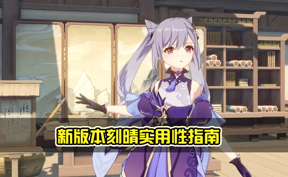 原神刻晴实用性指南出色的机制和爆伤成长你的老婆根本不弱