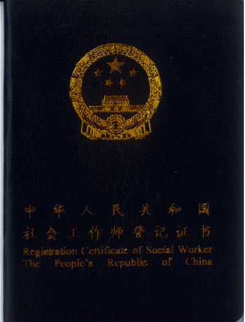 注意啦2020年上海市社会工作者证书登记本周截止