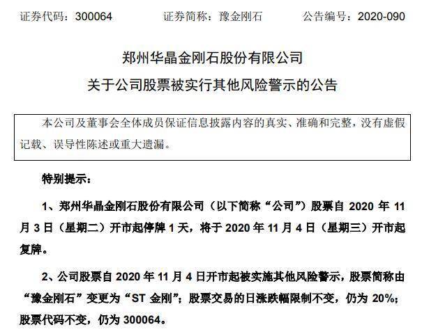 违规担保、资金占用！豫金刚石将被ST