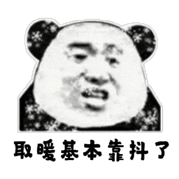 若不穿秋裤,后果请自负