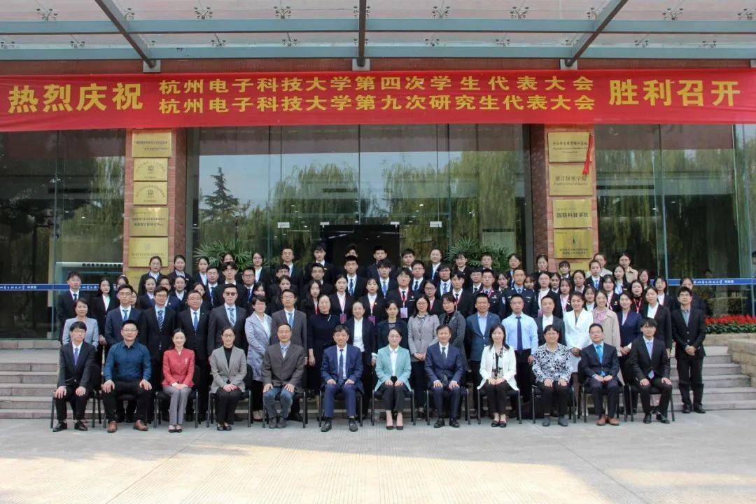 杭州电子科技大学第四次学生代表大会第九次研究生代表大会顺利召开