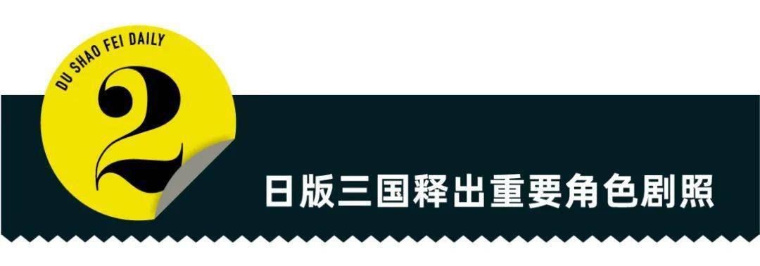 欧米茄|日版三国发布新剧照，欧米茄碟飞系列再推新作｜直男Daily