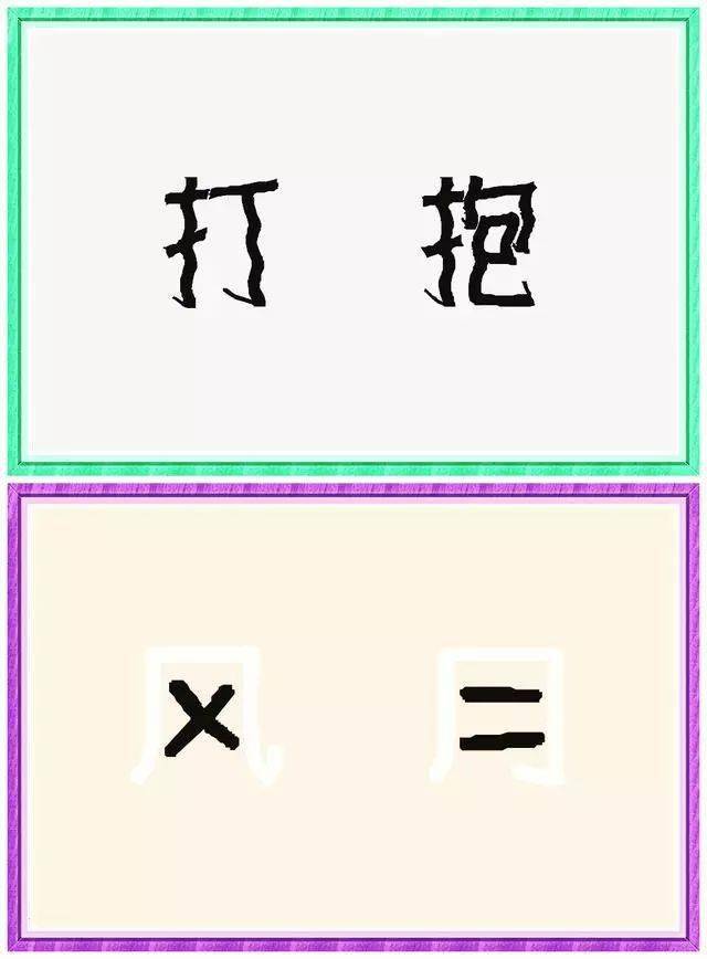 5组看图猜成语,10个脑洞,坐等学霸来表演!