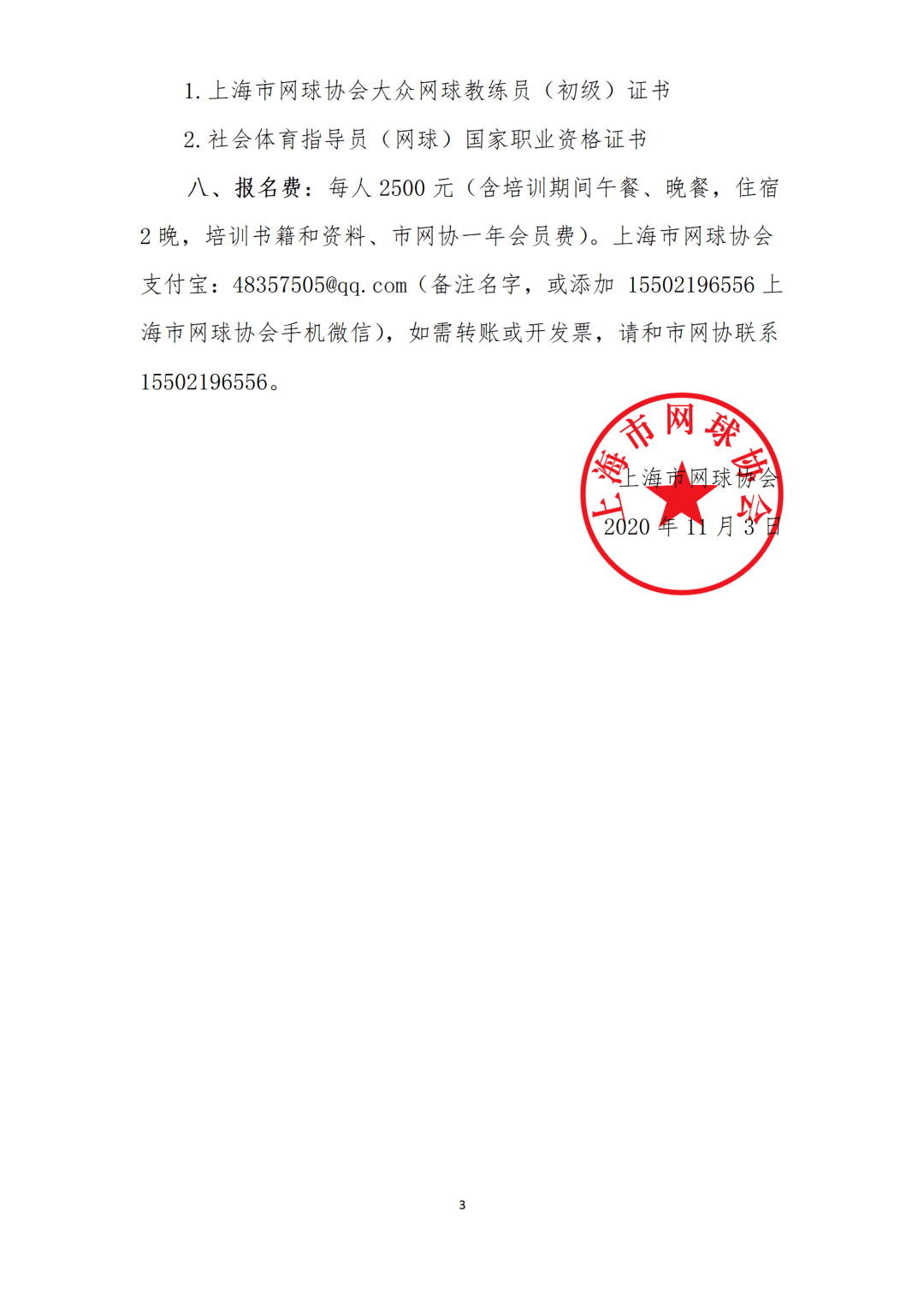 上海市网球协会大众网球教练员(初级)证书 2.