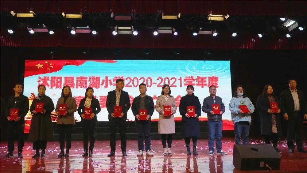 家校携手再创辉煌沭阳县南湖小学20202021学年度家长委员会成立大会