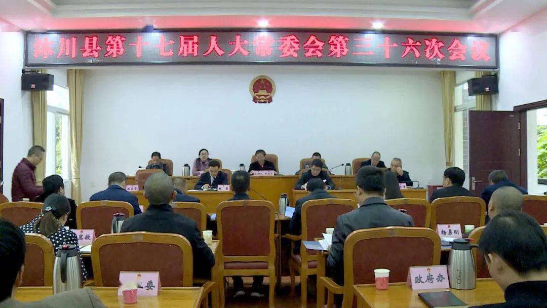 区县动态沐川县第十七届人大常委会第三十六三十七次会议召开