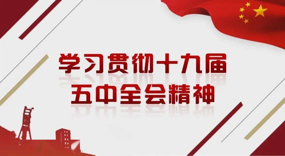 各单位深入学习贯彻十九届五中全会精神