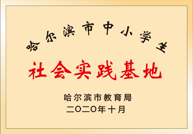 荣获2020—2022年度首批"中小学生社会实践基地"资源单位称号