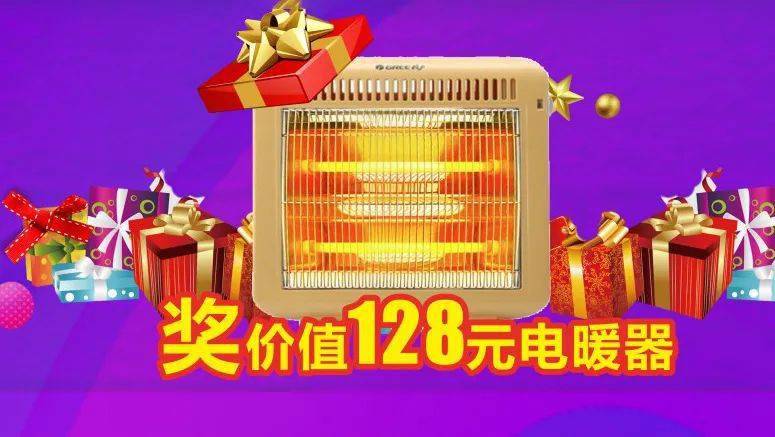 
11月7日来万宝购家电 抽电暖器！_开云(图1)