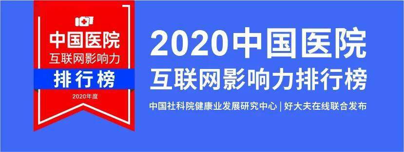 互联网|河南3家医院上榜! 2020中国医院互联网影响力排行榜发布