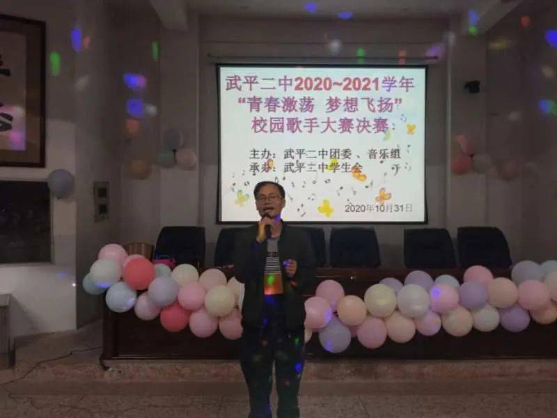 青春激荡梦想飞扬武平二中举办2020至2021学年校园歌手大赛