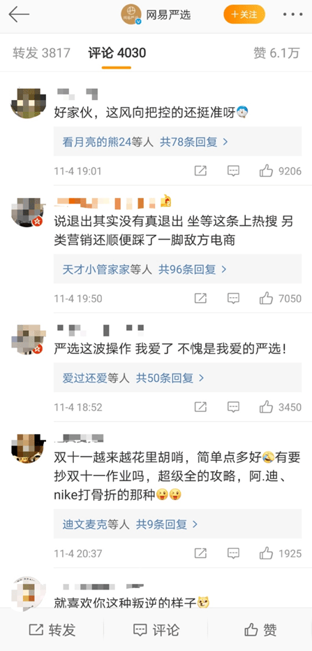 销售|突发！网易不玩了，严选退出“双十一”，抵制“鼓吹过度消费，为销售数字狂欢”，网友评论炸锅