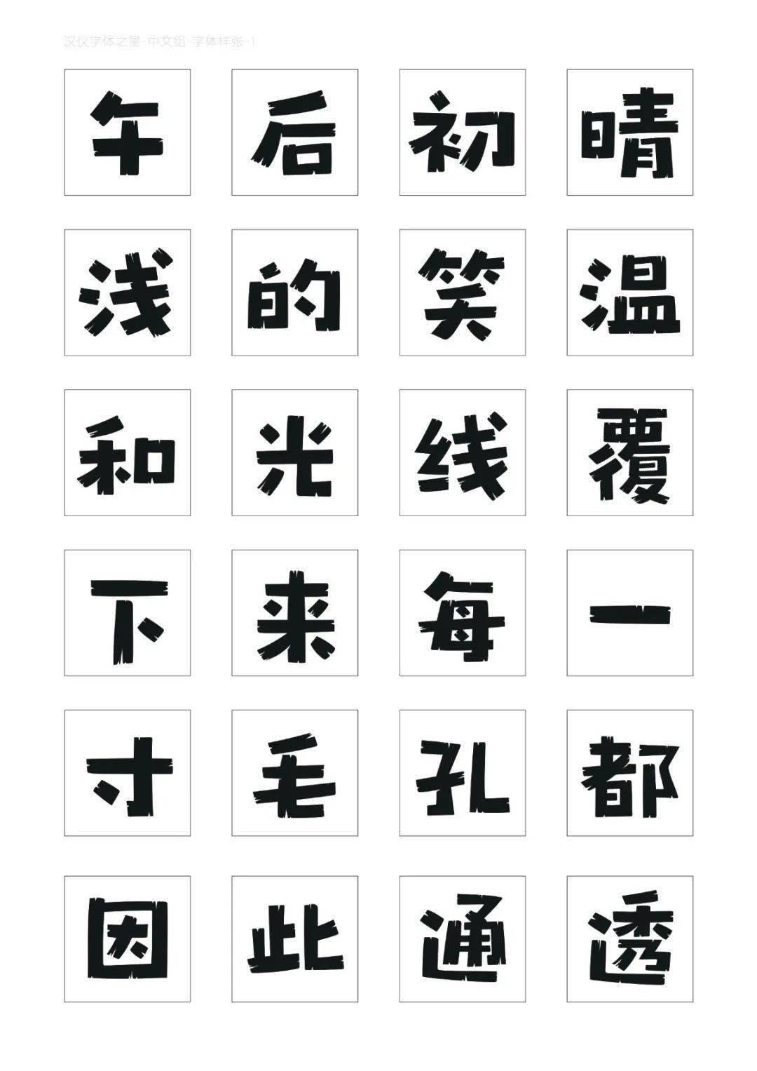 获奖作品合集汉仪第四届字体之星设计大赛