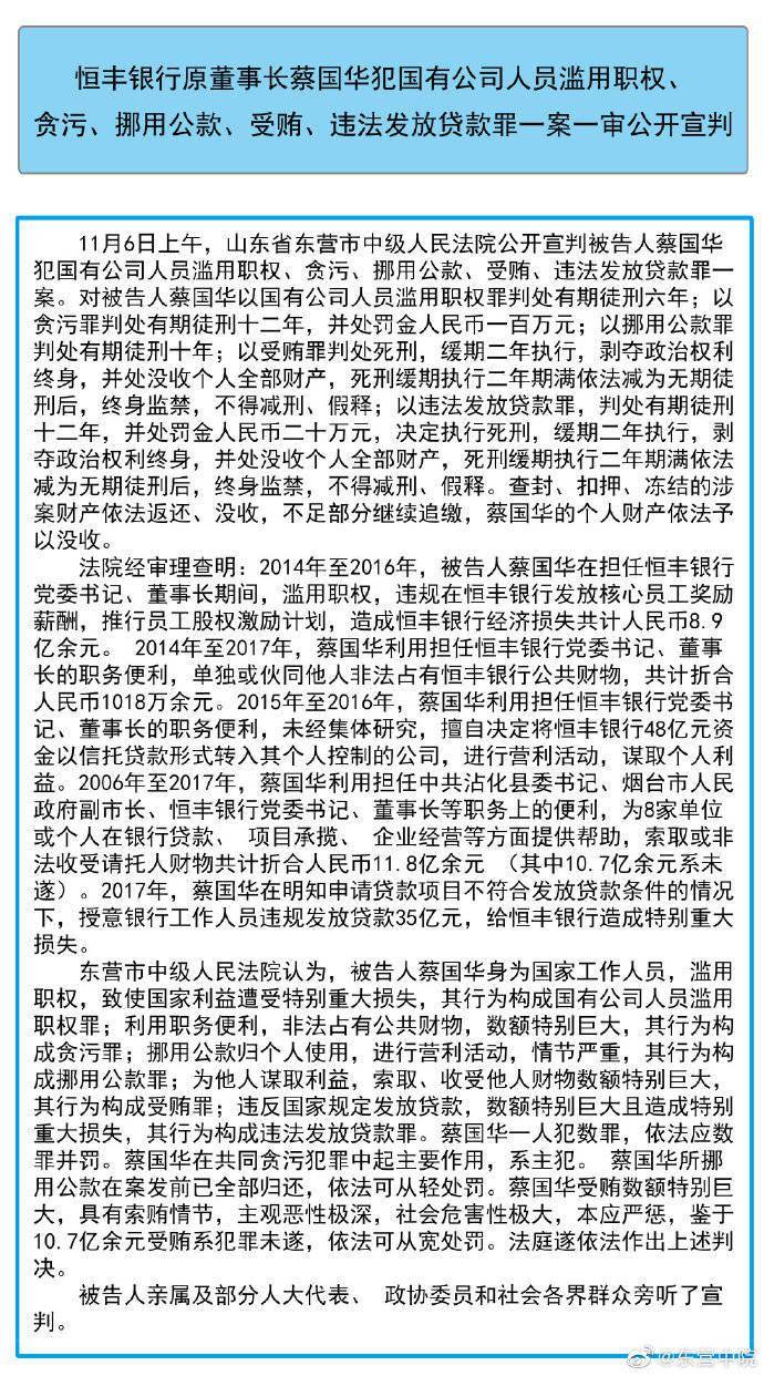 恒丰银行原董事长蔡国华因滥用职权、贪污等罪