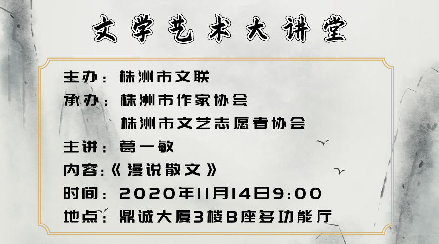 11月14日上午9:00,听葛一敏主编讲《漫说散文》