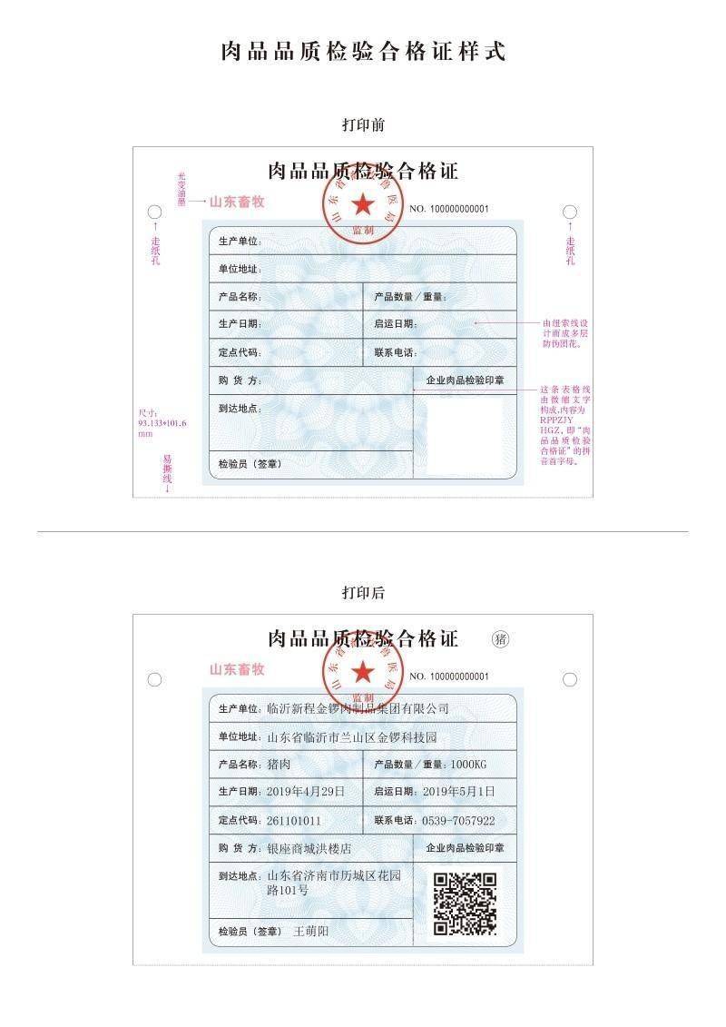 监督电话:0531-87198972,87198882 附:肉品品质检验合格证和粘贴标志