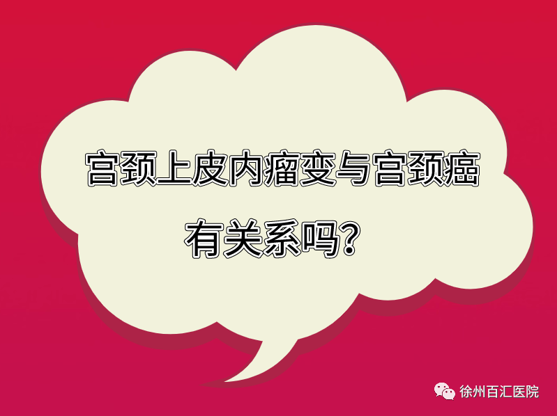 专家解读宫颈上皮内瘤变是个啥跟宫颈癌有关系吗