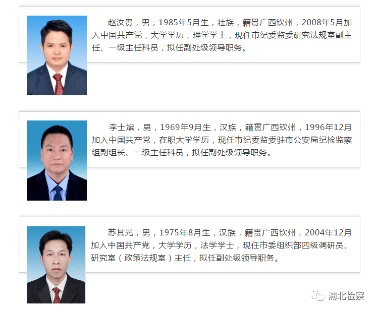 一批领导干部任职前公示,浦北2人