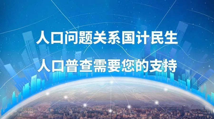 2021七次人口普查几月开始_七次人口普查数据图片(3)