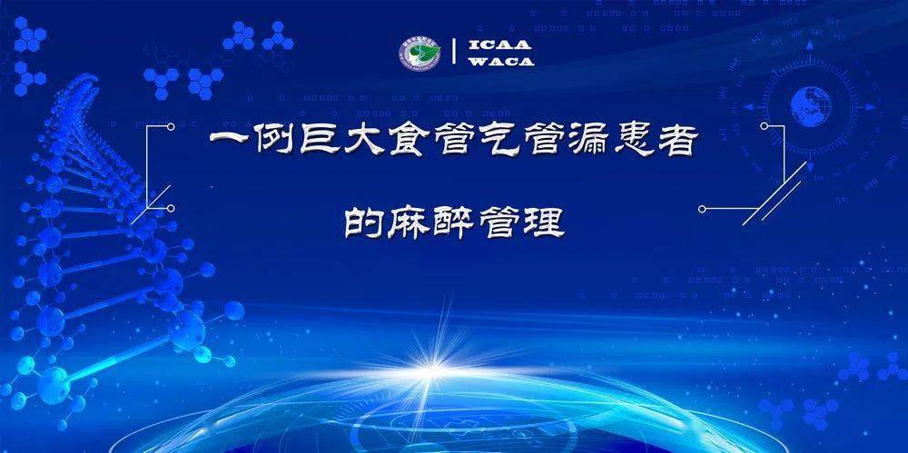 ICAA&amp|今晚直播 | ICAA&WACA 2020围术期医学院病例讨论：一例巨大食管气管漏患者的麻醉管理