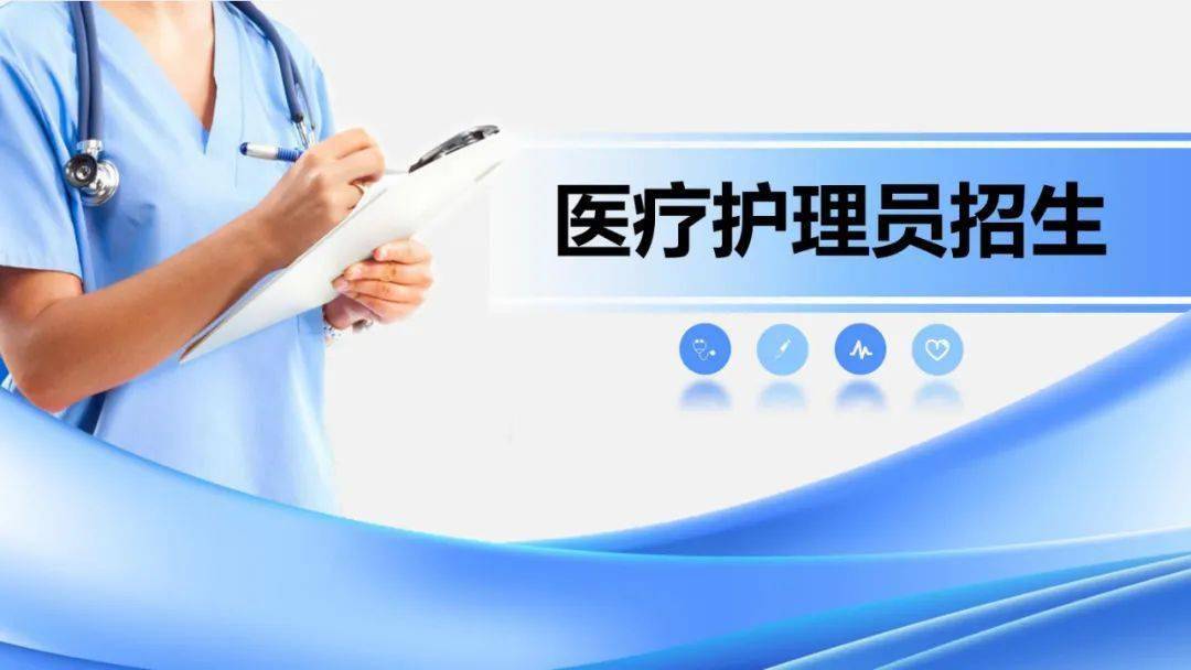 医疗护理员招生简章