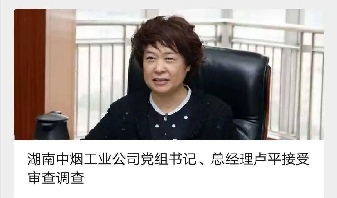 10月30日,湖南中烟工业公司党组书记,总经理  卢平接受审查调查;11月2