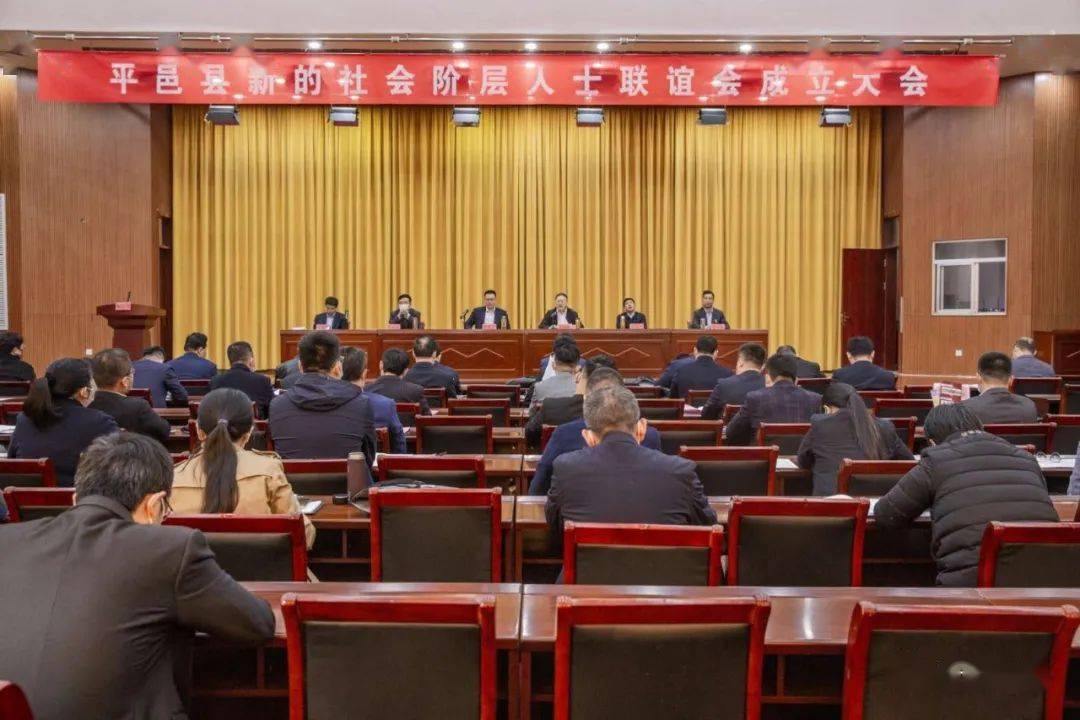 平邑县新的社会阶层人士联谊会成立大会 召开