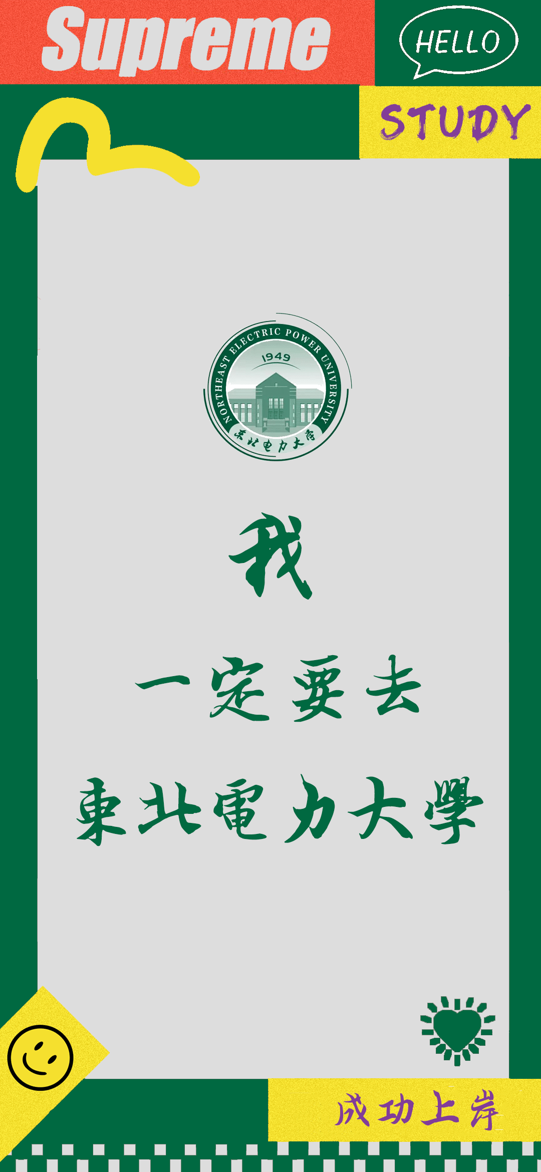 东北电力大学