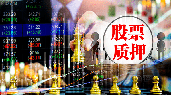 业务|股票质押风险如何？大增84%，40家券商计提减值172亿！注意，股票质押规模10年首次下降