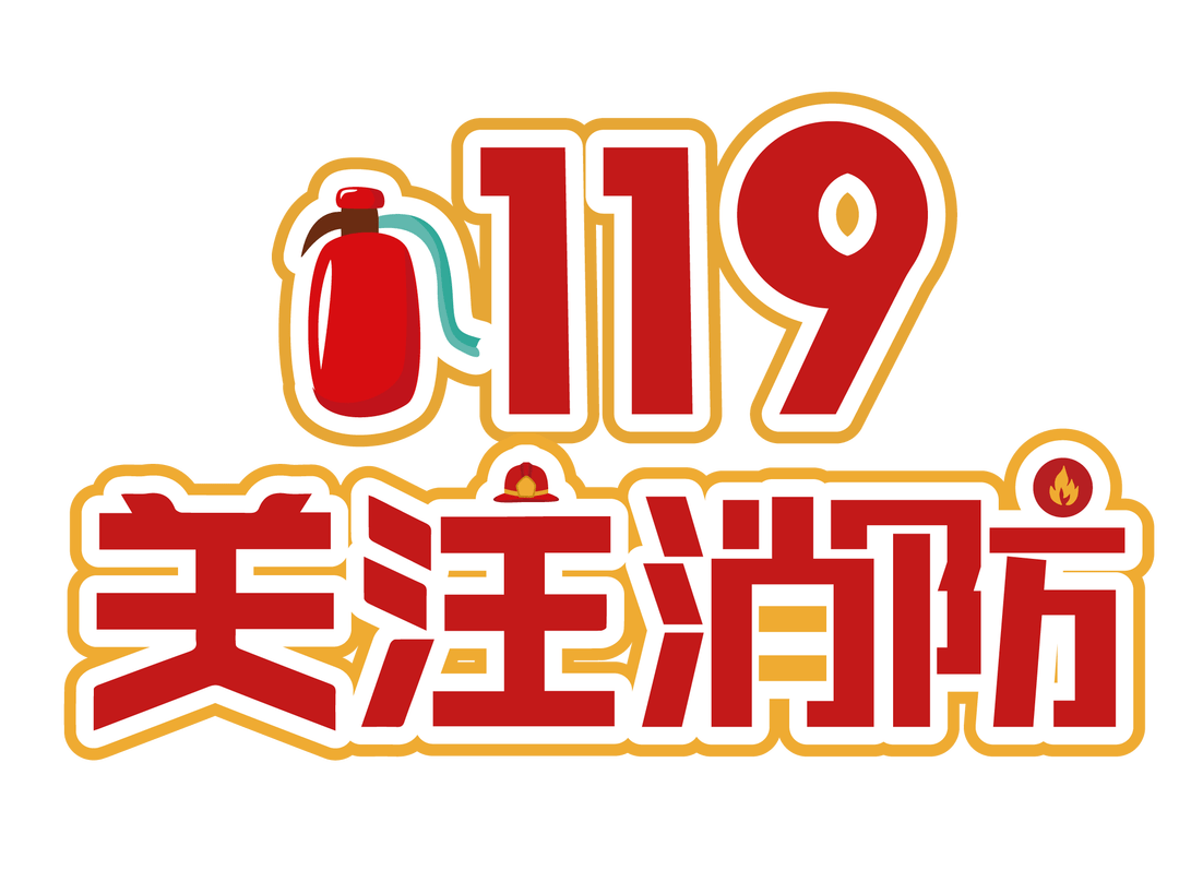 119宣传月消防宣传进校园撑起消防保护伞