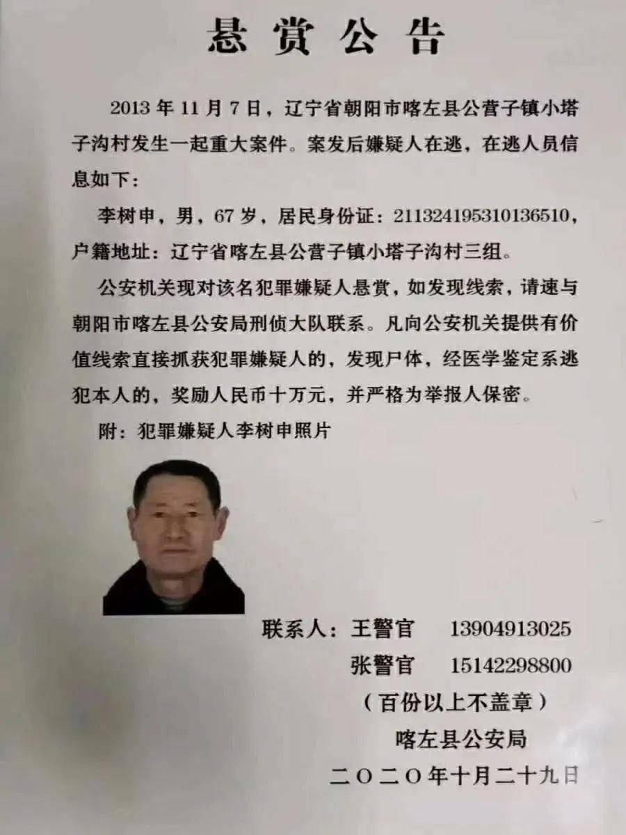 悬赏30万元辽宁朝阳警方发布悬赏公告