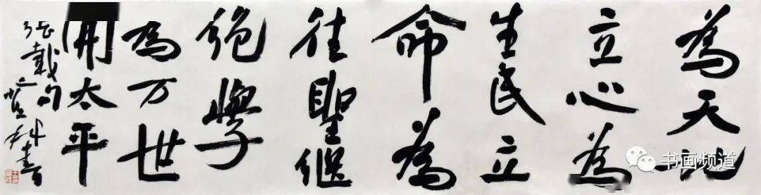 王登科《为天地立心，为生民立命，为往圣继绝学，为万世开太平。》 34cm×