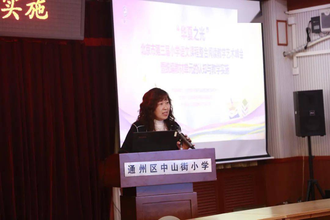 第一版块由北京市通州区中山街小学校长王晓慧致开幕词并预祝此次峰会