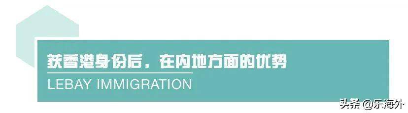 香港身份已失去优势？2020年香港身份谈球吧体育依然吃香吗？(图9)