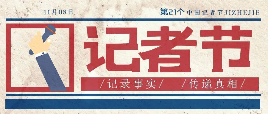 今天是中国第21个记者节,向新闻工作者致敬!