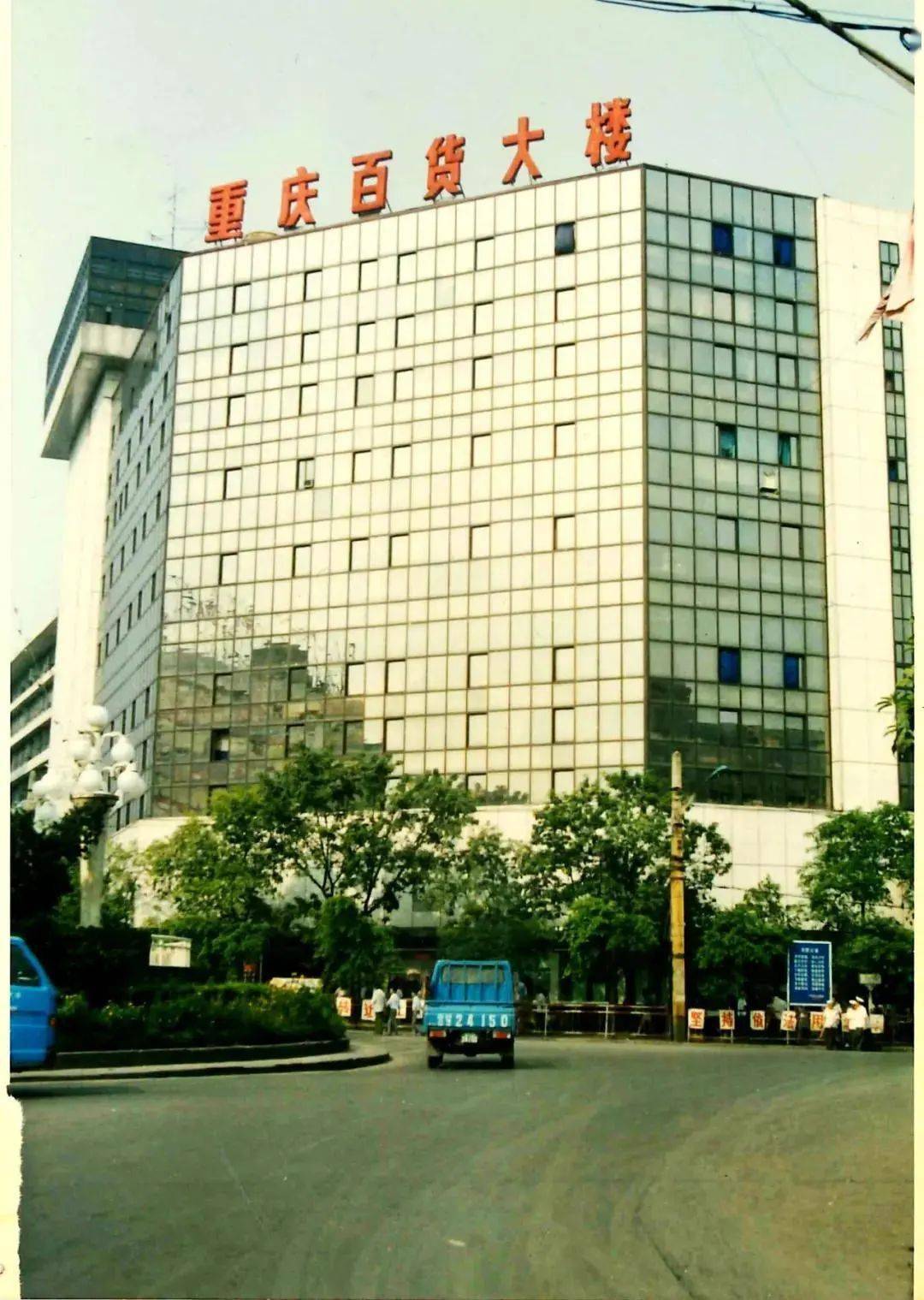 重庆百货前身为"宝元通",于1920年由萧则可等5名有志青年创建,1950年