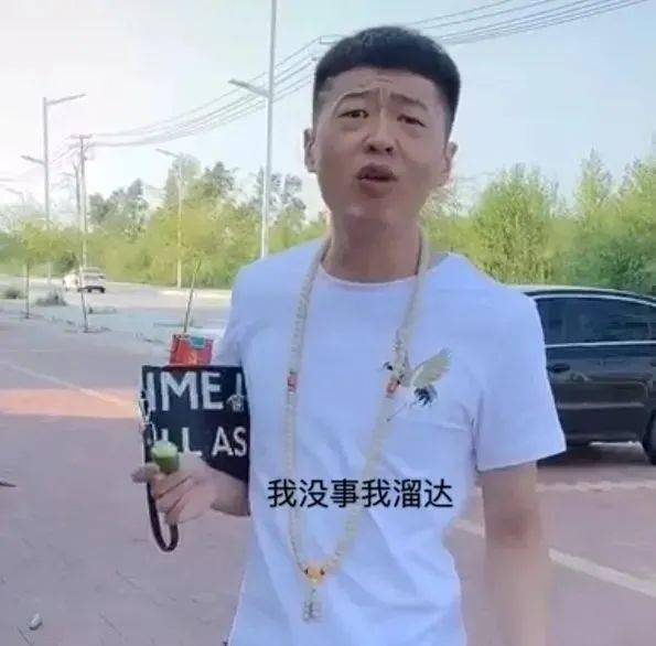 瘦削的脖子上肩负着这个年纪不该承载的大金链子,迈着脑血栓式膝盖