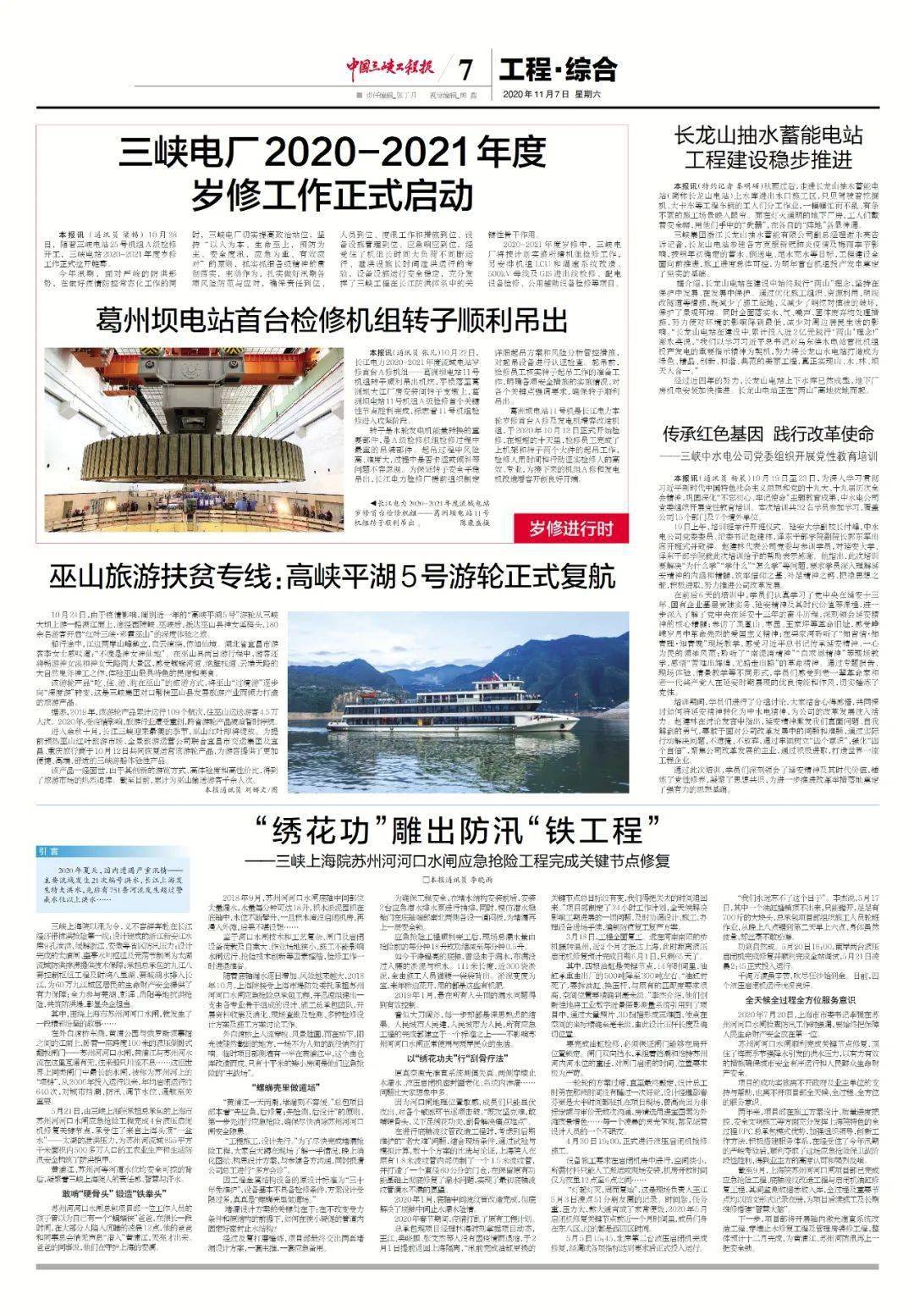 《中国三峡工程报》近期报纸回顾|2020年11月4日和11月7日电子版