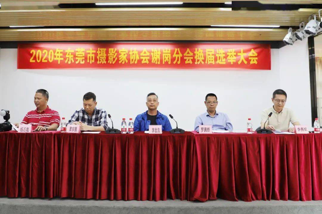 文明实践东莞市摄影家协会谢岗分会举行换届选举大会