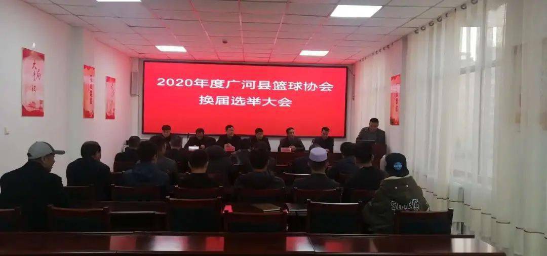 2020年度广河县篮球协会换届选举大会召开