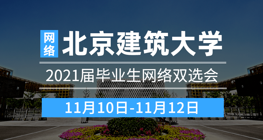 11月10日-12日,北京建筑大学2021届毕业生网络双选会参会单位信息来啦