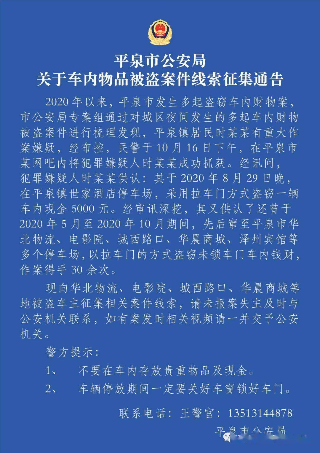 平泉市公安局关于车内物品被盗案件线索征集通告